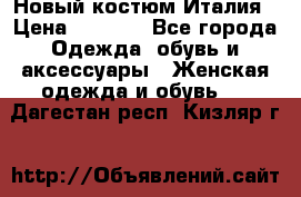 Новый костюм Италия › Цена ­ 2 500 - Все города Одежда, обувь и аксессуары » Женская одежда и обувь   . Дагестан респ.,Кизляр г.